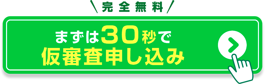 仮審査はこちら