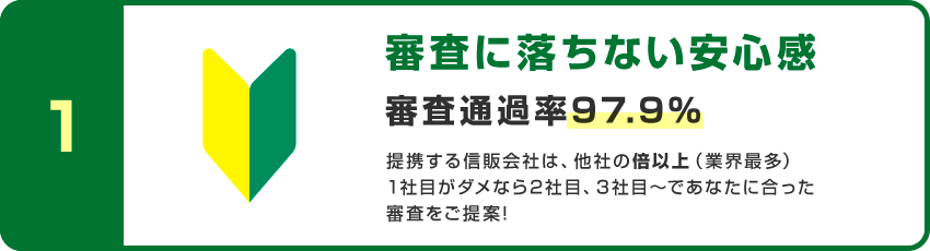 審査に落ちない安心感