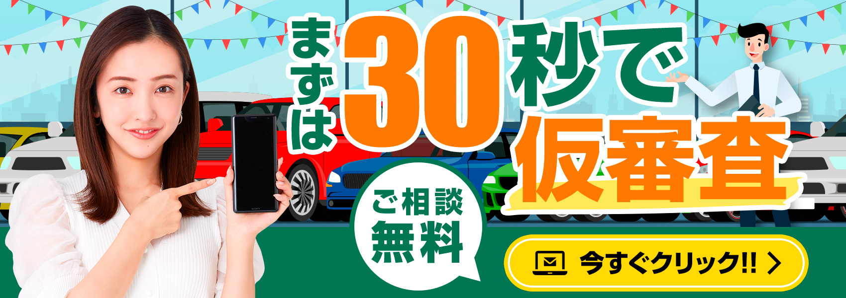 仮審査はこちらから