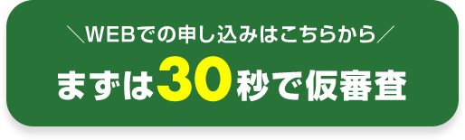 仮審査はこちらから