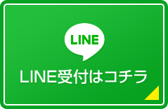 LINEでお問合せ