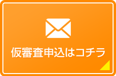 仮審査はこちら