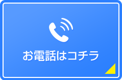 電話でお問合せ