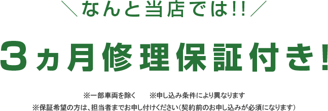 3ヶ月修理保証付き