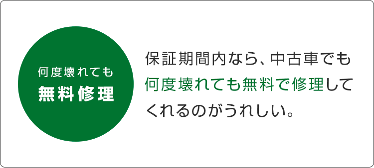 無料修理