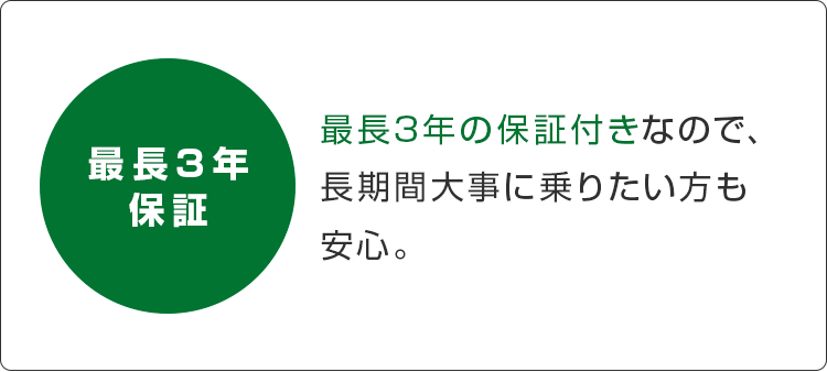 最長3年保証