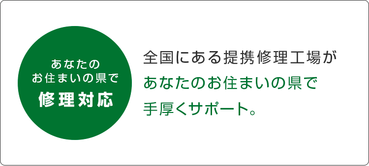 お住いのエリアで修理対応