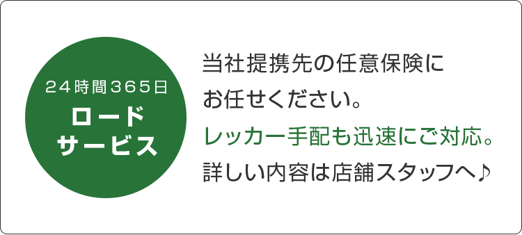 365日ロードサービス