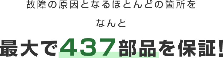 最大で437部品を保証！