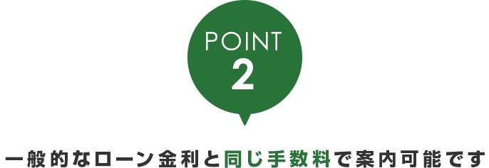 一般的なローン金利を同じ手数料で案内可能です