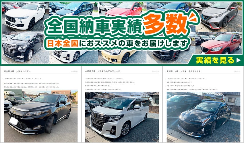 納車実績