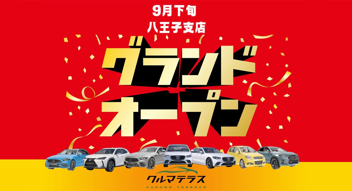 新しい信用を生み出す「信用回復ローン」ならクルマテラス八王子支店
